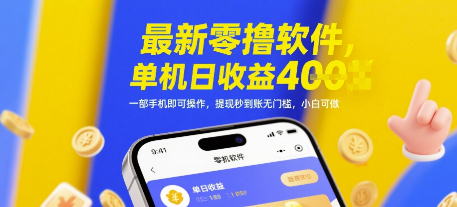 mp23488期-最新零撸软件，单机日收益4张，一部手机即可操作，提现秒到账无门槛，小白可做-多多网创