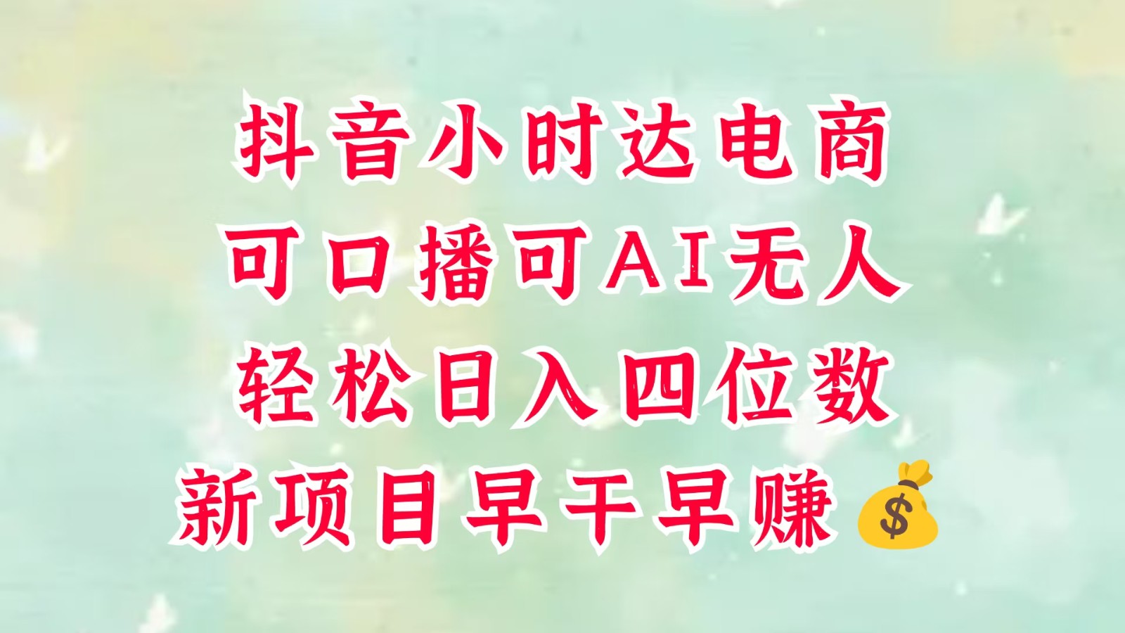 fy13764期-零售新电商，抖音小时达火热进行中，可做口播，可做AI无人，轻松日入四位数，超简单-多多网创