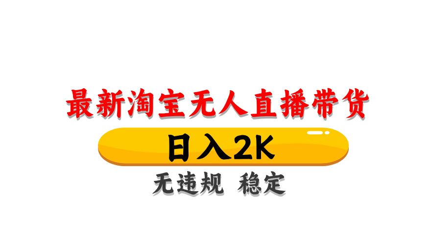 fy13765期-淘宝无人直播带货，日入2K，独家技术，无违规无封号，长期稳定，操作简单【揭秘】-多多网创