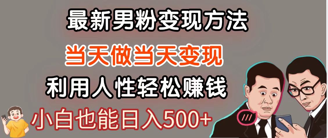 fy13766期-暴利项目最新风口，男粉自动变现，永不凋谢的网创项目，轻松日入500＋-多多网创