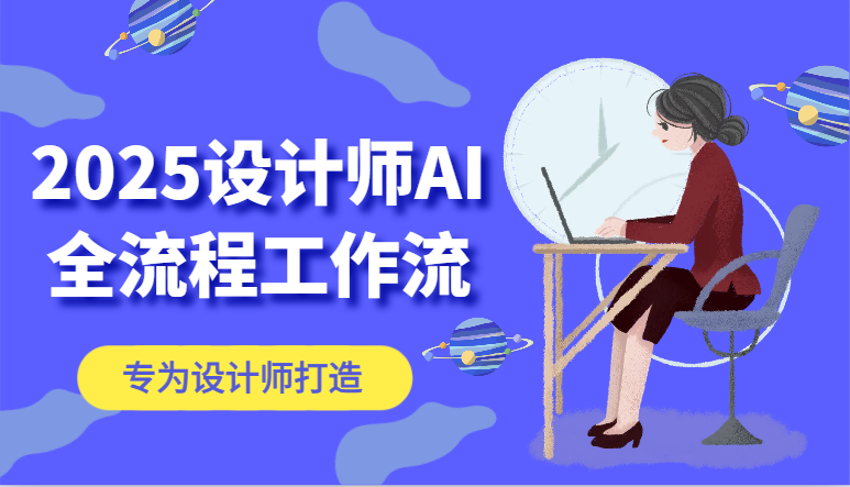 fy13772期-2025设计师AI全流程工作流，系统讲解ComfyUI的AI绘图，高效掌握AI设计工具-多多网创