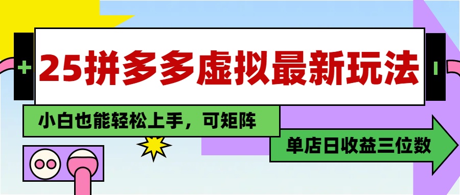 （14783期）25最新拼多多虚拟电商，单店日入3位数，小白也能快速上手，教程.-多多网创