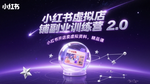 mp23567期-小红书虚拟店铺副业训练营2.0，小红书开店卖虚拟资料，精品课-多多网创