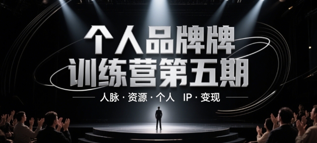 mp23571期-个人品牌训练营第五期，人脉·资源·个人IP·变现-多多网创