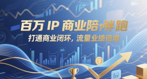 mp23573期-百万IP商业陪跑，打通商业闭环，流量业绩倍增-多多网创