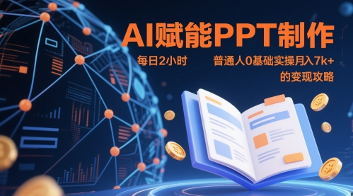 mp23577期-AI赋能PPT制作，每日2小时，普通人0基础实操月入7k+ 的变现攻略-多多网创