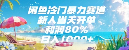 mp23578期-闲鱼冷门赛道，新人当天开单，利润80%，日入几张，长期可做-多多网创