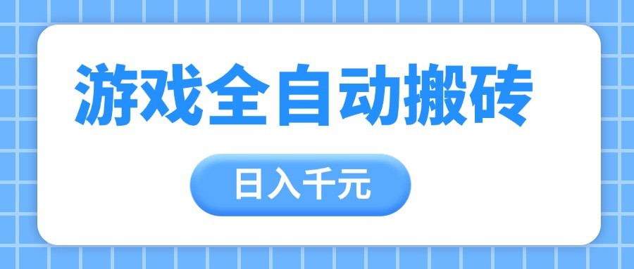 fy13796期-游戏全自动打金搬砖，日入千元，手把手带你，收益冠军项目-多多网创