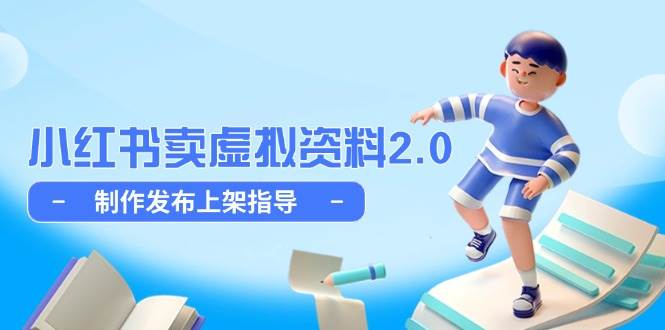 fy13798期-小红书卖虚拟资料2.0，制作发布上架指导，简单玩法细水长流-多多网创