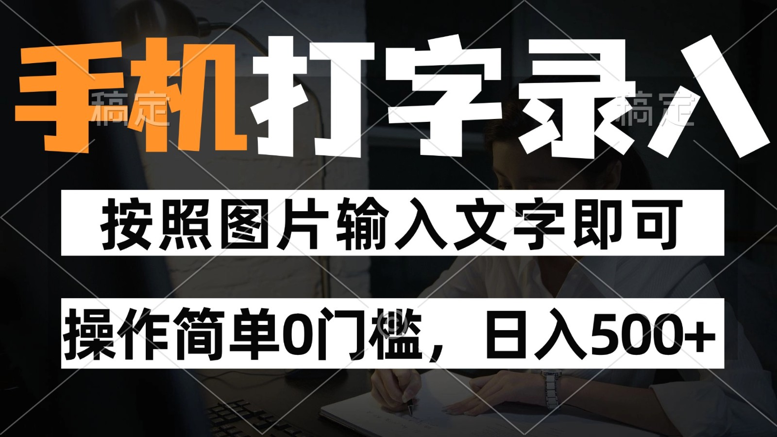 fy13800期-纯手机打字录入项目，按照图片的字输入即可 ，操作简单零门槛24小时都可以做-多多网创