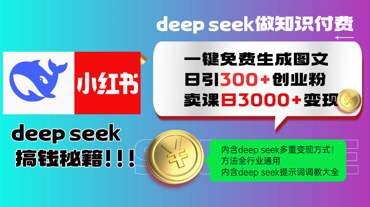 fy13801期-Deepseek 一键免费生成小红书图文日引300+创业粉，日变现3000+ 方法全行业通用-多多网创