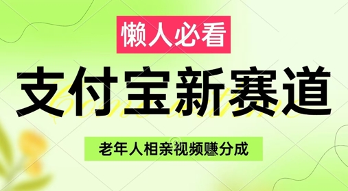 mp23657期-支付宝新赛道，利用老年人相亲视频，挣分成收益，轻松月入过W，操作简单-多多网创