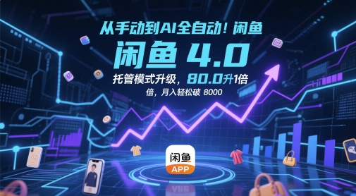 mp23660期-从手动到AI全自动！闲鱼4.0托管模式升级，效率提升10 倍，月入轻松破 8k-多多网创