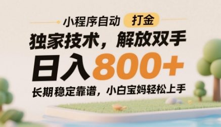 mp23661期-小程序自动打金独家技术，解放双手日入8张，长期稳定靠谱，小白宝妈轻松上手-多多网创