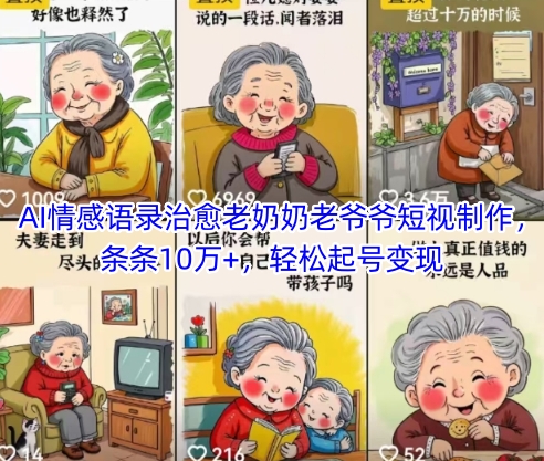 mp23662期-AI情感语录治愈老奶奶老爷爷短视制作，条条10万+，轻松起号变现-多多网创