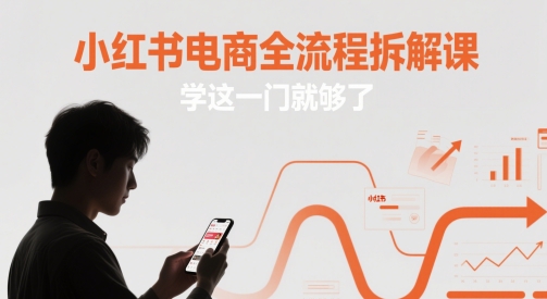 mp23664期-小红书电商全流程拆解课，学这一门就够了-多多网创