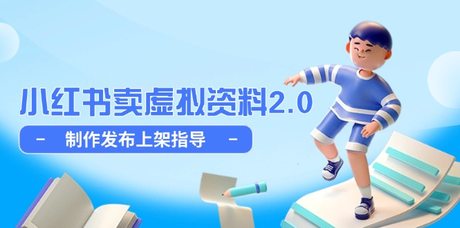 （14796期）小红书卖虚拟资料2.0，制作发布上架指导，简单玩法细水长流-多多网创