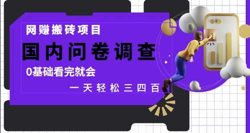mp23668期-网创搬砖项目，国内问卷调查，0基础看完就会 一天轻松三四张，靠谱副业干就完了-多多网创