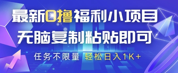mp23670期-最新0撸福利小项目，抖音平台大放水，无脑复制粘贴 即可挣钱，任务不限量，轻松日入1K+-多多网创