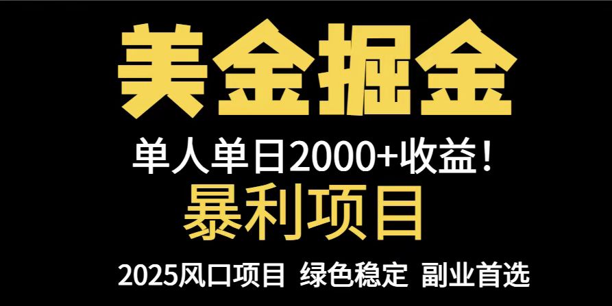 （14803期）25年暴利项目，美金对冲，手把手带你，单机日入1000+，可放量操作5000+…-多多网创
