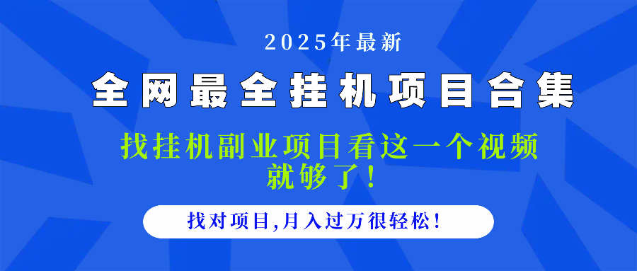 （14804期）2025最全挂机项目合集 找项目看这一个视频就够了，做对项目月入过万很…-多多网创
