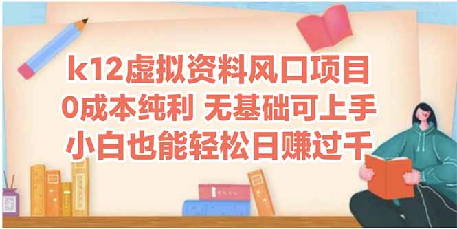 （14810期）k12虚拟资料风口项目，小白也能轻松日赚四位数-多多网创