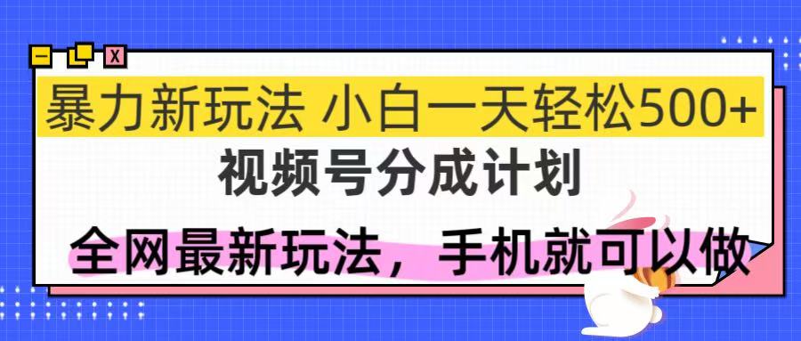 （14815期）视频号分成计划，全网最暴力玩法，新手一天也能轻松500+-多多网创