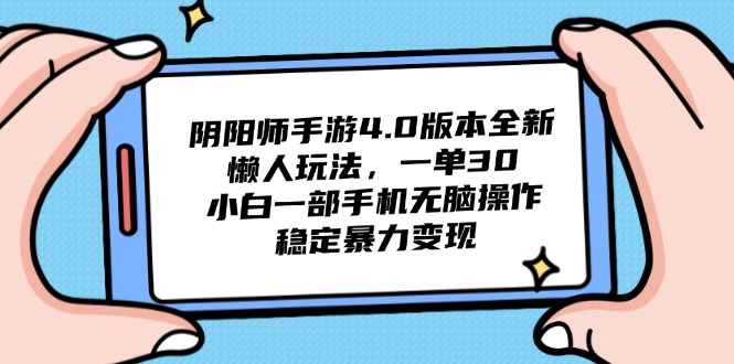 （14816期）阴阳师手游4.0版本全新懒人玩法，一单30，小白一部手机无脑操作，稳定…-多多网创