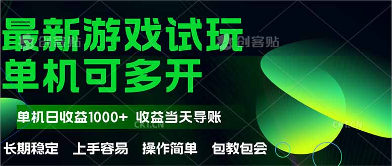 （14817期）最新全自动游戏试玩  操作简单，单机当天收益1000+，收益无上限，可矩…-多多网创