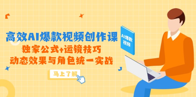 （14818期）高效AI爆款视频创作课，独家公式+运镜技巧，动态效果与角色统一实战-多多网创