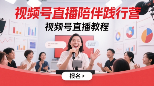 mp23752期-视频号直播陪伴践行营，视频号直播教程-多多网创