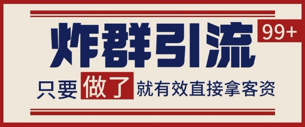 mp23754期-微信分发炸群打法，当天做了就有客资 非常稳定的一个玩法 单号日进100+-多多网创