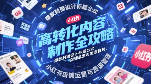 mp23757期-高转化内容制作全攻略，爆款封面设计标题公式，小红书店铺运营与货源管理-多多网创