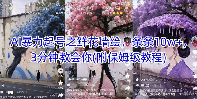 mp23759期-AI起号之鲜花墙绘，条条10w+，3分钟教会你(附保姆级教程)-多多网创