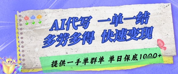 mp23760期-AI代写接单，一单一结多劳多得，当天做当天见收益，单子接不完，日入多张-多多网创