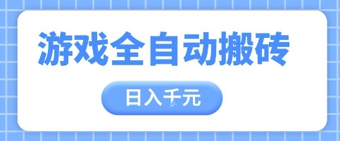 mp23762期-游戏全自动打金搬砖，日入多张，手把手带你，收益冠军项目-多多网创