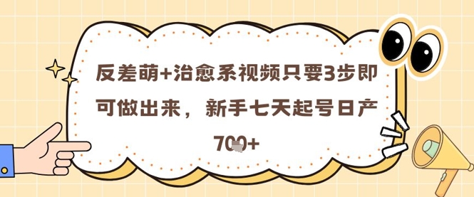 mp23763期-反差萌+治愈系视频只要3步即可做出来，新手七天起号日产7张-多多网创
