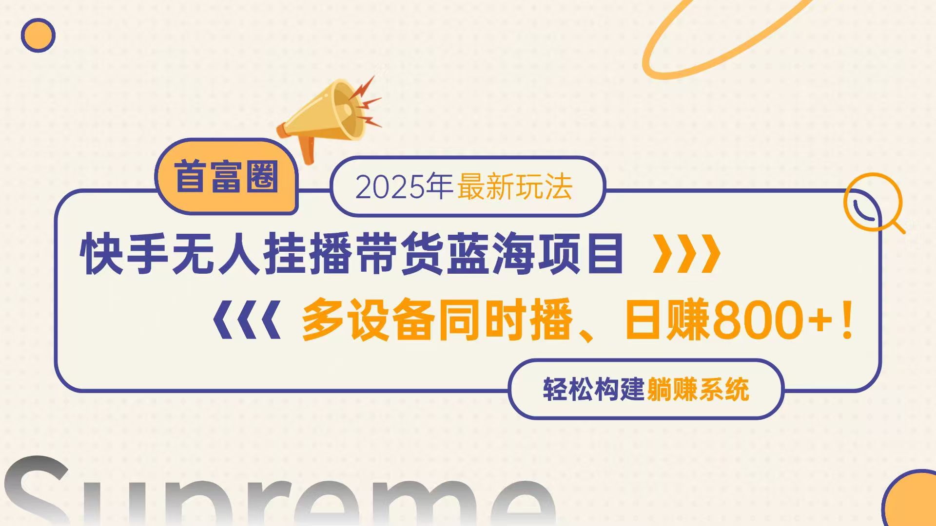 （14823期）快手无人直播带货蓝海项目，日赚800+，多设备同时播，轻松构建躺赚模式-多多网创