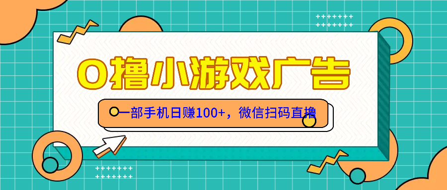 （14824期）零撸游戏项目，一部手机日赚100元，有手就行！免费送！-多多网创