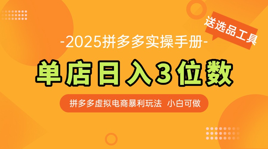 （14826期）最新拼多多虚拟电商实操手册 单店日入3位 小白快速上手【附赠选品工具】-多多网创
