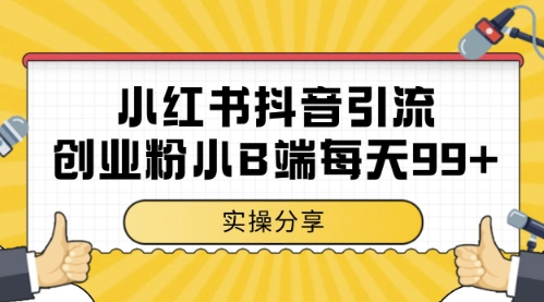 mp23843期-小红书抖音创业粉，小B端粉自热，日引99+的一个玩法-多多网创