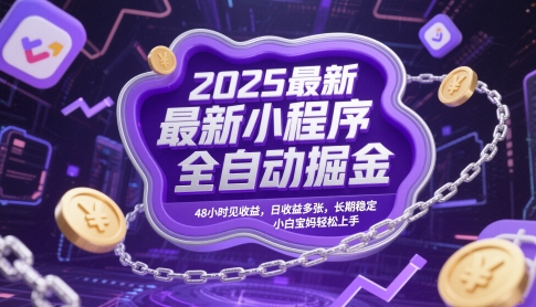 mp23844期-2025最新小程序全自动掘金，48小时见收益，日收益多张，长期稳定，小白宝妈轻松上手-多多网创
