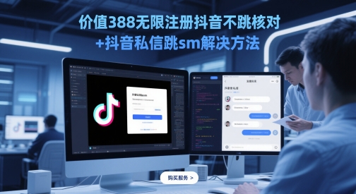 mp23848期-价值388无限注册抖音不跳核对+抖音私信跳sm解决方法，5月最新抖音跳核对技术-多多网创