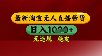 mp23850期-【最新】淘宝无人直播带货，独家技术，日入多张，无违规无封号，操作简单，长期稳定-多多网创