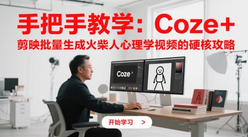 mp23851期-手把手教学：Coze + 剪映批量生成火柴人心理学视频的硬核攻略-多多网创