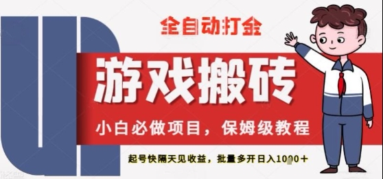 mp23853期-保姆级教程全自动打金游戏搬砖，新手必做项目，上号隔天就有收益单号日入2张+-多多网创
