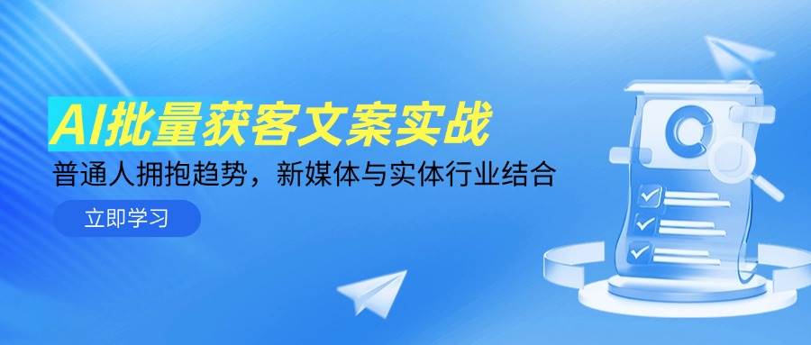 fy13852期-AI批量获客文案实战，普通人拥抱趋势，新媒体与实体行业结合-多多网创