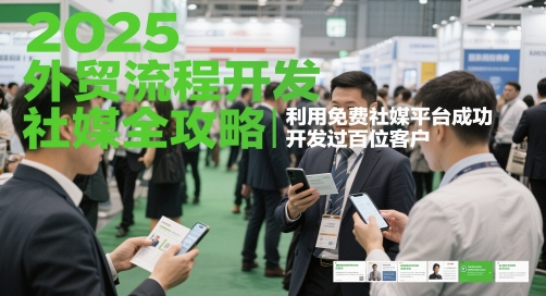 mp23863期-2025外贸流程开发社媒全攻略，利用免费社媒平台成功开发过百位客户-多多网创