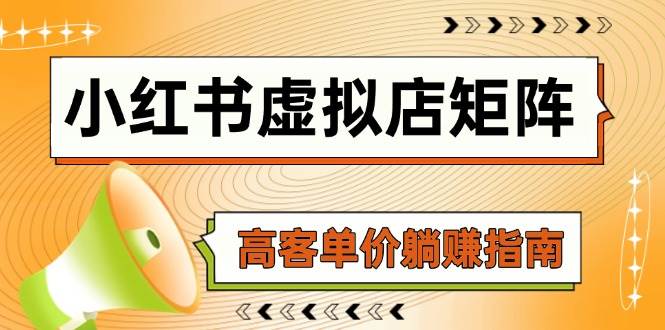 fy13891期-小红书虚拟店矩阵，AI铺货/笔记狂怼/选品搬运/自动发货，高客单价躺赚指南-多多网创