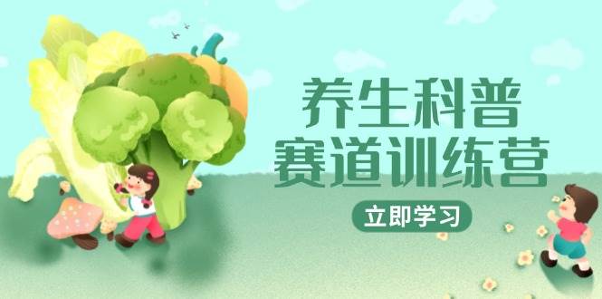 fy13892期-养生科普赛道训练营，AI矩阵+爆款标题+插画教学，2月3万粉接广1800/条-多多网创